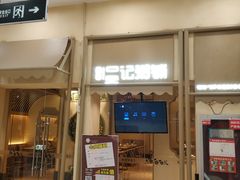 门面-吴记粥铺·淮扬小馆(欧尚店)