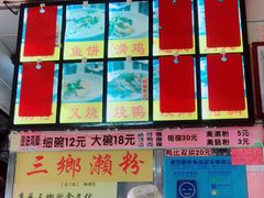 -三鄉濑粉·铭珠粥粉