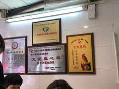 大堂-文记壹心鸡(宝华路店)