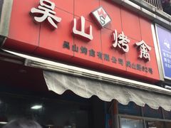 门面-吴山烤禽 (吴山路店)