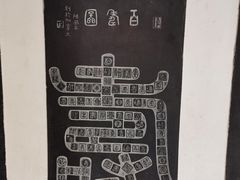 -中国翰园碑林