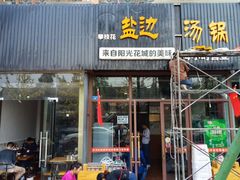 -攀枝花·任德琼·盐边羊肉米线