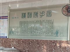 -横道佛手居筋饼店