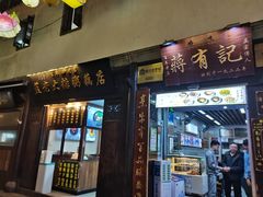 -清真蒋有记(老门东店)