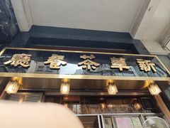 -新华茶餐厅