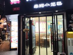 -林记老上海馄饨铺(瑞金店)