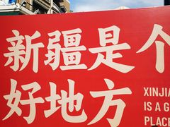 -新疆国际大巴扎