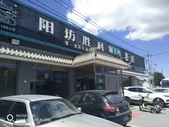 -阳坊胜利涮羊肉(阳坊老店)