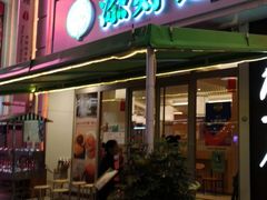-添好运点心专门店(百老汇店)