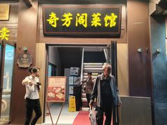 -奇芳阁·百年清真南京菜(夫子庙店)