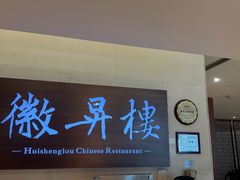 -上海古井假日酒店 · 徽昇楼中餐厅