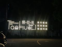 -探花礼音乐餐吧(长安店)