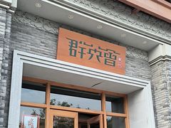 -群英会·三国菜(曹魏古城店)
