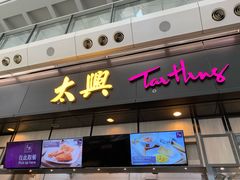 门面-太兴烧味餐厅(香港机场店)