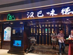 -汉巴味德(大悦城店)