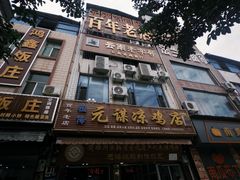 -元谋凉鸡店(百年老店)