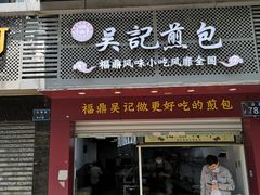 -煎意浓·吴记煎包(交通路店)