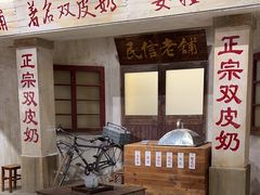 -民信老铺(双皮奶博物馆店)