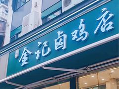 -顺城金记卤鸡·清真
