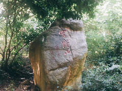 -穹窿山景区