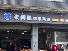 -张鲫鱼家常菜