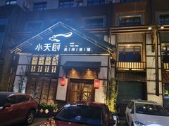 门面-小天厨民间菜馆(深圳街店)