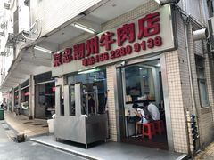 门面-菜忠潮州牛肉店(岗厦店)