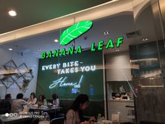 -香蕉叶餐厅(是隆店)