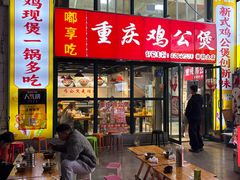 -重庆鸡公煲·嘟享吃(林科大店)