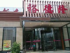 android_upload_pic-裕德隆清真饭庄·天津特色菜(河东店)