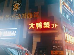 -大鸭梨烤鸭(枣园店)