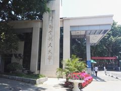 校门-南京航空航天大学(将军路校区)