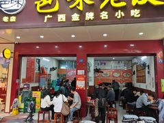 -邕味老友(人民西路店)