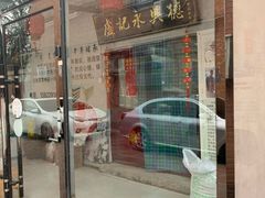 门面-卢记永兴德(静海店)