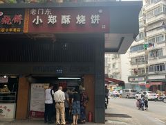 门面-朱记小郑酥烧饼(建康路店)