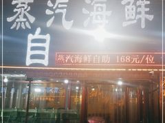 门面-四海鲜渔家菜(黄金海岸店)