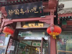 -护国寺小吃店(阜成门桥店)