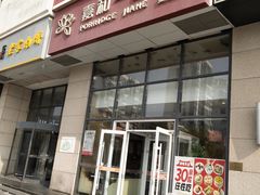 -嘉和一品粥(大沽南路店)