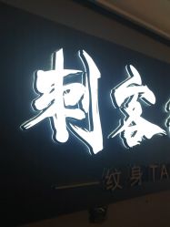 -刺客纹画纹身·洗纹身·穿孔饰品