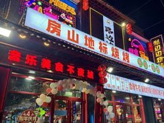 -路边边.炒菜烧烤.音乐餐厅(良乡长虹店)