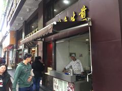 门面-老盛兴汤包馆(江宁一店)