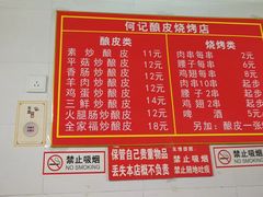 菜单-何记酿皮店(西流湾店)