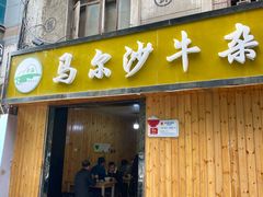 -马尔沙牛杂(海一大厦店)