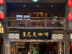 -星巴克(福州三坊七巷店)