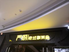 门面-严厨老坛酸菜鱼(吴江万宝店)