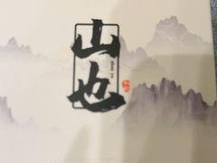 -山也·私厨(岳麓店)
