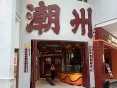 -非遗·十八曲鱼饺(西马总店)