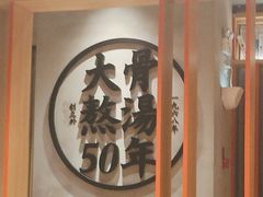 -味千拉面(煌华新纪元购物广场店)