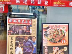-易老妈蹄花.特色川菜(人民公园总店)