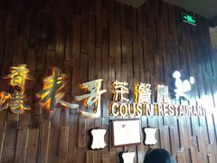 -香港表哥茶餐厅(银泰百货店)